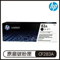 在飛比找樂天市場購物網優惠-HP 83A 黑色 LaserJet 碳粉盒 CF283A 