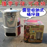 在飛比找Yahoo!奇摩拍賣優惠-【珍愛頌】K051 台製 露營收納式 不鏽鋼 桶仔雞桶 桶仔