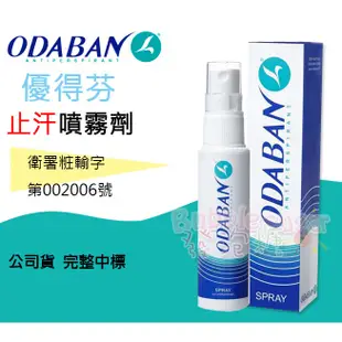 ☆發泡糖 最新包裝  ODABAN 優得芬止汗噴霧劑 30ml 優得芬 公司貨 完整中標