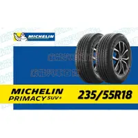 在飛比找蝦皮購物優惠-【MICHELIN】米其林輪胎 DIY 235/55R18 