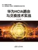 华为hcia路由与交换技术实战 - Ebook