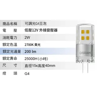 【歐司朗 OSRAM】LED G4/12V/2W豆泡/可調光(黃光)【實體門市保固一年】LED豆泡 G4 小燈泡 可調光