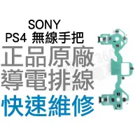 在飛比找蝦皮購物優惠-SONY PS4 原廠無線控制器排線 導電排線 手把排線 J