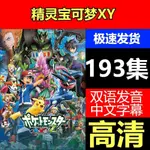 ㊣@神奇寶貝精靈寶可夢XY&Z 全集 日系動漫隨身碟OTG國日語中字6657