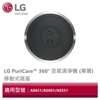 在飛比找蝦皮商城優惠-LG樂金 PuriCare™ 360° 空氣清淨機 (單層)