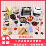 迷你廚房做飯可真煮套裝小廚具日本食玩女孩烹飪工具兒童玩具禮物【素琴】