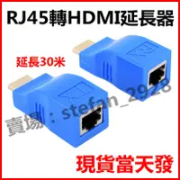 在飛比找蝦皮購物優惠-HDTV 延長器 RJ45轉HDTV 網路延長器 網路線延長