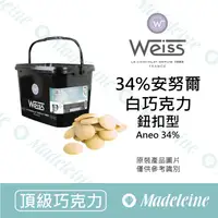 在飛比找蝦皮購物優惠-[ 瑪德蓮烘焙 ]法國 Weiss 34% 安努爾調溫白巧克