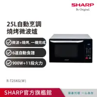 在飛比找momo購物網優惠-【SHARP 夏普】25L 多功能自動烹調燒烤微波爐(R-T
