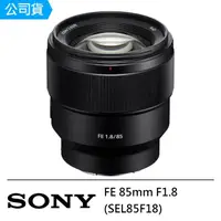 在飛比找momo購物網優惠-【SONY 索尼】FE 85mm F1.8 SEL85F18