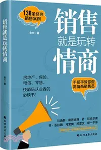 在飛比找三民網路書店優惠-銷售就是玩轉情商（簡體書）