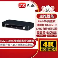 在飛比找樂天市場購物網優惠-【PX大通】HDMI 2.1 eARC & Audio雙輸出