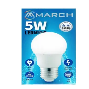 【好商量】MARCH LED 5W 燈泡 E27 全電壓 白光/黃光 5瓦 球泡 (4.5折)
