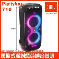 在飛比找momo購物網優惠-【JBL】Partybox 710 800W燈光派對藍牙喇叭