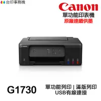 在飛比找蝦皮商城優惠-Canon PIXMA G1730 單功能連供印表機 原廠連