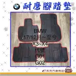 【E系列汽車用品】2017年12月~ X3 X4 G01 G02 黑底 紅邊(耐磨腳踏墊 專車專用)