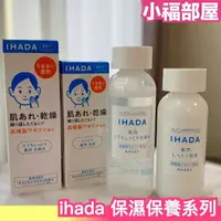 在飛比找樂天市場購物網優惠-日本熱銷 IHADA系列 保養系列 化妝水 乳液 乳霜 保濕