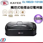 【新莊信源】【KAYEE凱羿】觸控式吸煙油切電烤盤 EL18023-10100