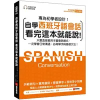 在飛比找金石堂優惠-自學西班牙語會話 看完這本就能說：只要直接套用本書會話模式，