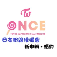 在飛比找蝦皮購物優惠-🍭Celavia【代辦 續約 會員卡 會員禮】TWICE 日