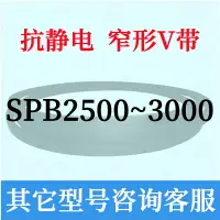 在飛比找樂天市場購物網優惠-防靜電SPB2500到3000三角皮帶2600 2650 2