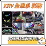 KYMCO KRV 羅密歐180 MOTO小AK造型儀表框彩鈦輪框貼 造型尾燈膜 燈眉 小儀表卡夢貼 方向燈貼 反光片貼