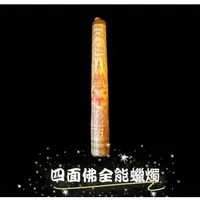 在飛比找蝦皮購物優惠-阿贊空撒開光全效型四面佛開運蠟燭（強效版）， 助愛情、事業、