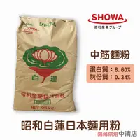 在飛比找蝦皮購物優惠-【鴻海烘焙材料】日本昭和白蓮日本麵用粉(25kg)中筋麵粉 