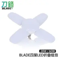 在飛比找蝦皮商城優惠-BLADE四葉LED折疊燈泡 4+1葉 E27燈泡 LED燈