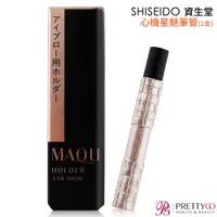 在飛比找蝦皮商城優惠-SHISEIDO 資生堂 心機星魅眉筆筆管(1支)-百貨公司