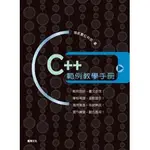 <麗文校園購>C++ 範例教學手冊 領航數位科技 9789868442160