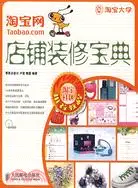 在飛比找三民網路書店優惠-淘寶網店鋪裝修寶典（簡體書）