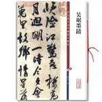 吳琚墨跡彩色放大本碑帖孫寶文行書毛筆字帖書法臨摹臨帖古帖書籍