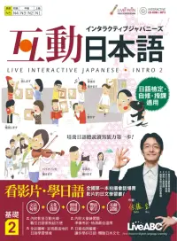 在飛比找博客來優惠-互動日本語 基礎2【書+電腦互動學習軟體(含朗讀MP3)+別