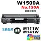 【全新晶片】HP W1500A 全新副廠相容碳粉匣 No.150A【適用】 M111w / M141w