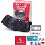 【海夫健康生活館】慕樂 肢體護具 未滅菌 MUELLER E-700專業型肘關節護具 肘關節圍28-33CM(MUA78883)