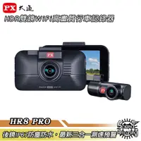 在飛比找蝦皮商城優惠-PX大通 HR8 PRO 雙鏡HDR星光級WiFi高畫質行車