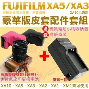 【套餐組合】 Fujifilm 富士 XA5 XA3 XA2 XA1 XA10 XM1 配件套餐 NP-W126 副廠坐充 充電器 相機包 兩件式皮套 座充 W126s