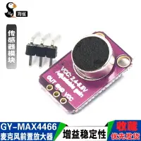 在飛比找樂天市場購物網優惠-GY-4466 聲音傳感器模塊 MAX4466麥克風前置放大