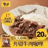 在飛比找遠傳friDay購物優惠-★買20送2★【乾杯】經典熱銷單品｜大人の味．乾杯角切牛肉咖