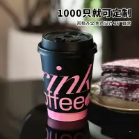 在飛比找蝦皮購物優惠-【客製化】【咖啡杯】咖啡杯子 一次性 咖啡杯 奶茶店 熱飲紙