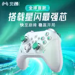 [噹天髮貨]北通阿修羅2PRO+星閃SWITCH手柄任天堂PC電腦STEAM黑神話悟空 QXAF