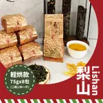 【名池茶業】山雪秘境-梨山極品手採高冷烏龍-輕烘 75GX8