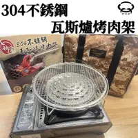 在飛比找蝦皮購物優惠-【台灣現貨】八秋圓 台灣製 304不鏽鋼瓦斯爐 烤肉架 烤肉