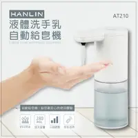 在飛比找神腦生活優惠-HANLIN-AT210 耐用液體洗手自動給皂機