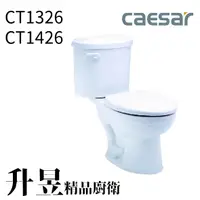 在飛比找蝦皮購物優惠-【升昱廚衛生活館】凱撒省水馬桶 CT1326/CT1426-