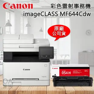 佳能牌Canon imageClass MF644cdw彩色小型影印機/事務機(公司貨)+黑色原廠碳粉匣