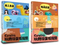 在飛比找誠品線上優惠-Carolina玩轉扭蛋紙機關: 獨角獸篇+美人魚篇 (雙書