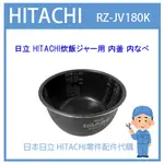 【現貨】日本日立 HITACHI電子鍋 日本原廠內鍋 內蓋 配件耗材內鍋 RZ-JV180K 原廠純正部品 內鍋 內蓋