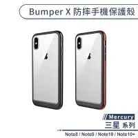 在飛比找蝦皮商城優惠-三星Note系列 BUMPER X系列防摔手機殼 適用Not